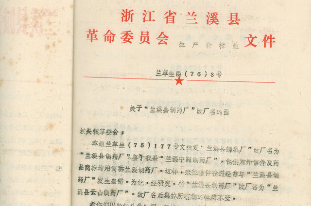 2月，，，更名为“兰溪县云山制药厂”