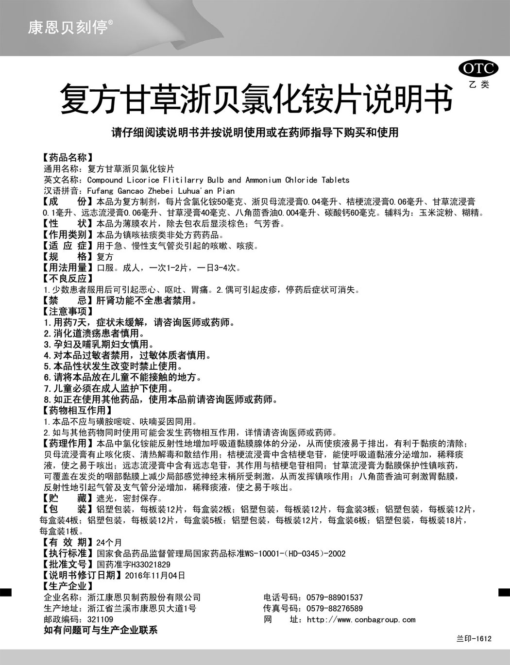 天游国际刻停?复方甘草浙贝氯化铵片说明书.jpg